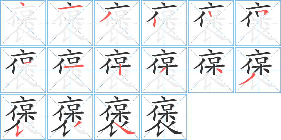 褒字的筆順?lè)植窖菔?></p>
<script src=