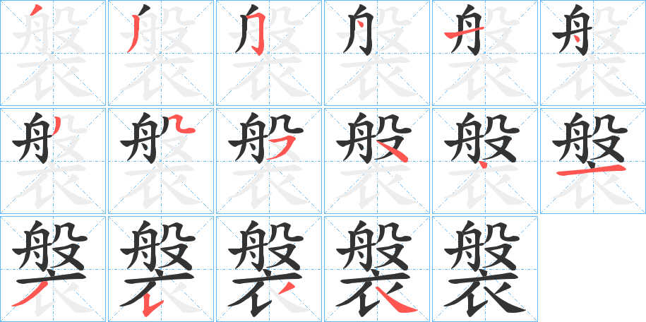 褩字的筆順?lè)植窖菔?></p>
<script src=