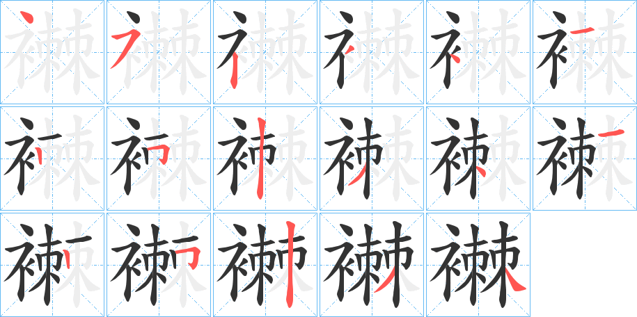 襋字的筆順?lè)植窖菔?></p>
<script src=