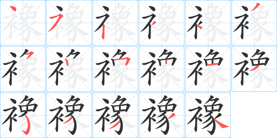 襐字的筆順?lè)植窖菔?></p>
<script src=