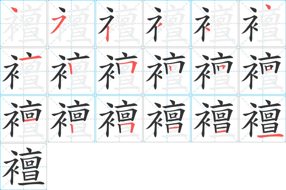 襢字的筆順分步演示