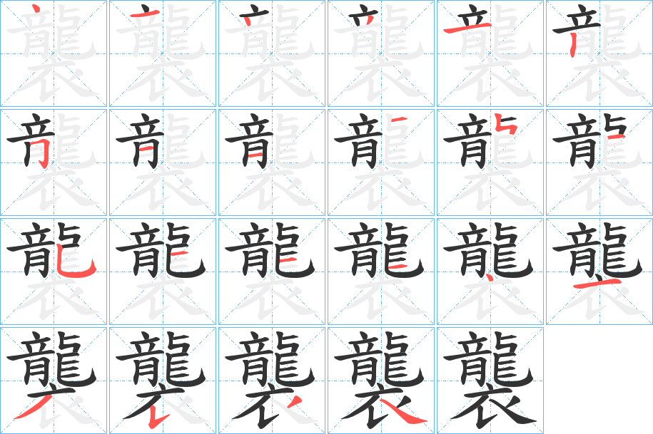 襲字的筆順?lè)植窖菔?></p>
<script src=