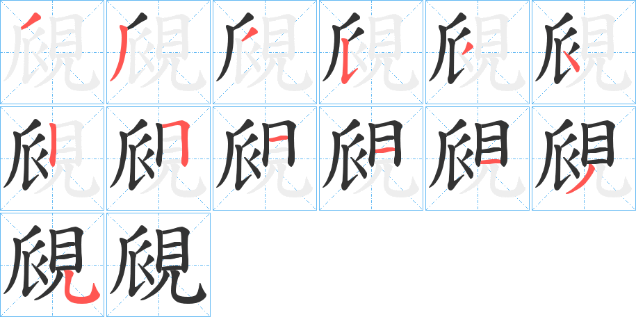 覛字的筆順?lè)植窖菔?></p>
<script src=