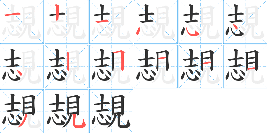 覟字的筆順?lè)植窖菔?></p>
<script src=