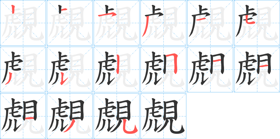 覤字的筆順?lè)植窖菔?></p>
<script src=