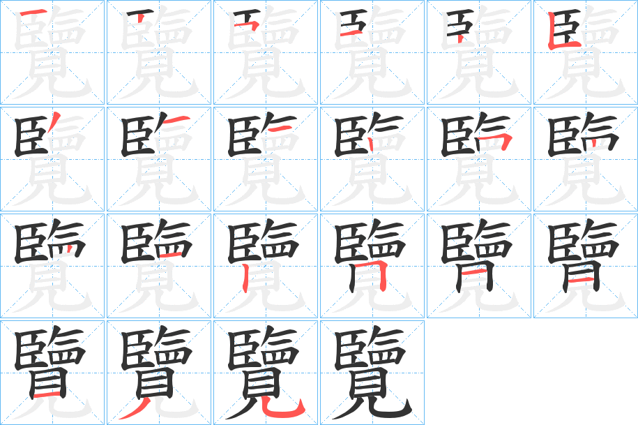 覽字的筆順?lè)植窖菔?></p>
<script src=