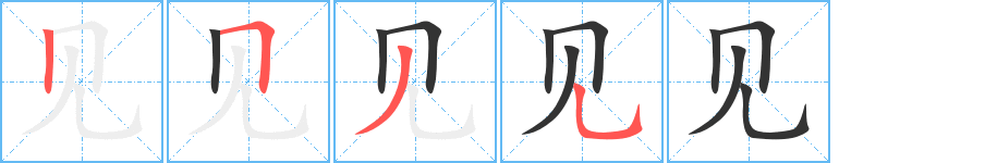 見字的筆順?lè)植窖菔?></p>
<script src=