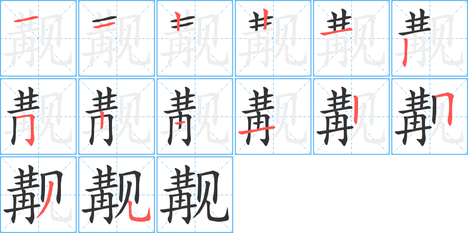 覯字的筆順?lè)植窖菔?></p>
<script src=