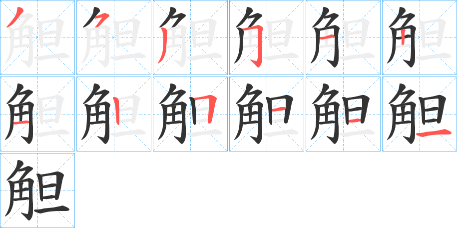 觛字的筆順?lè)植窖菔?></p>
<script src=