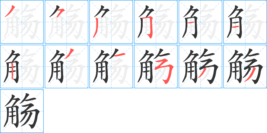 觴字的筆順?lè)植窖菔?></p>
<script src=