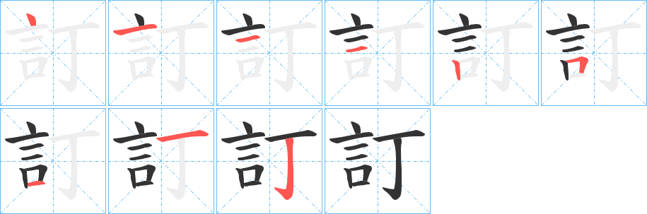 訂字的筆順?lè)植窖菔?></p>
<script src=