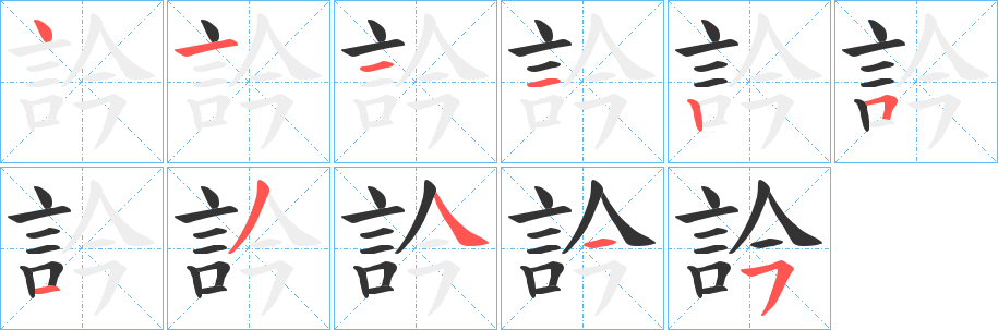 訡字的筆順?lè)植窖菔?></p>
<script src=