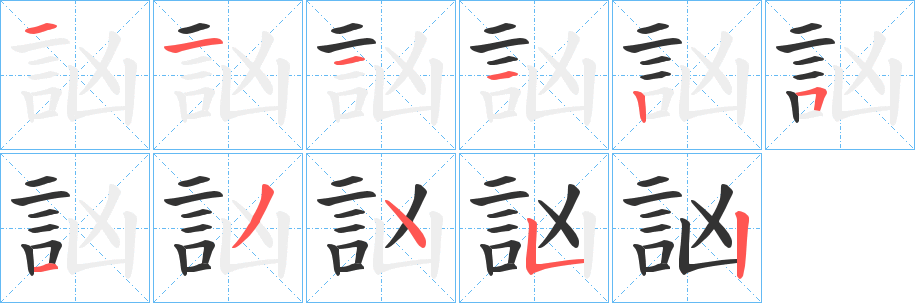 訩字的筆順?lè)植窖菔?></p>
<script src=