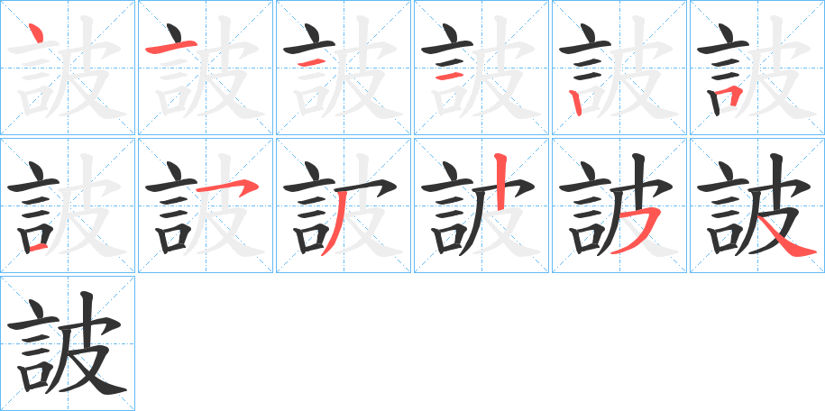 詖字的筆順?lè)植窖菔?></p>
<script src=
