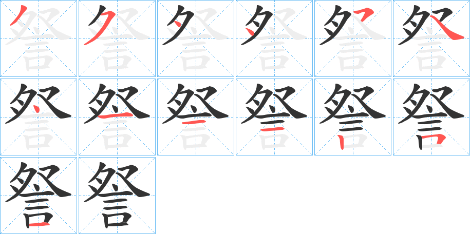詧字的筆順?lè)植窖菔?></p>
<script src=