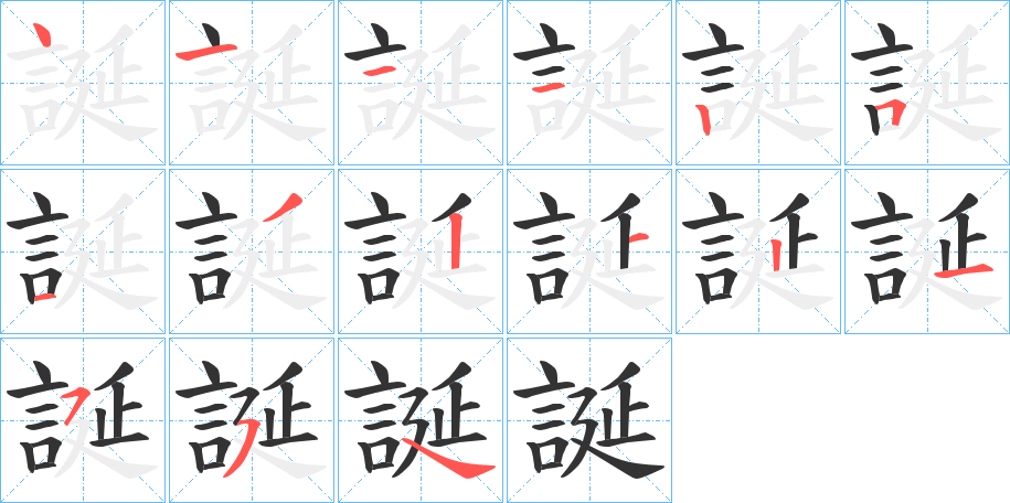 誕字的筆順?lè)植窖菔?></p>
<script src=