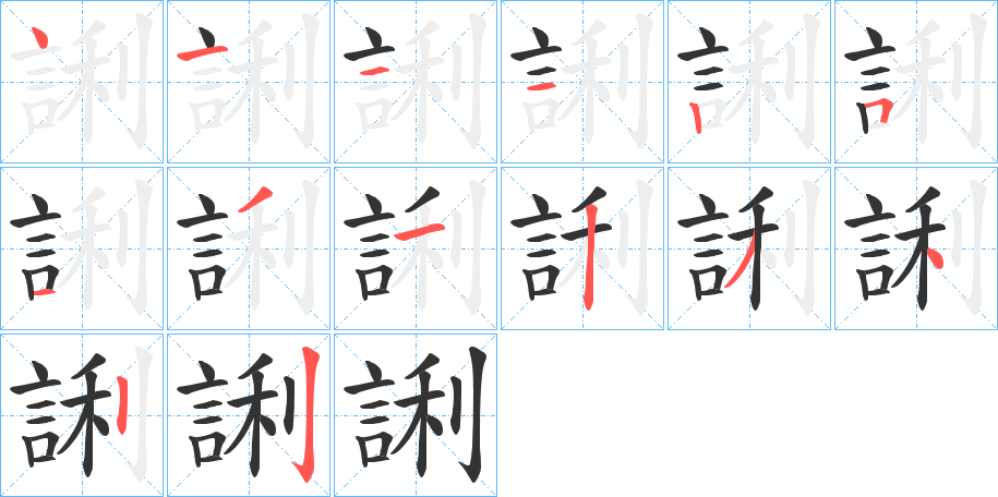誗字的筆順?lè)植窖菔?></p>
<script src=