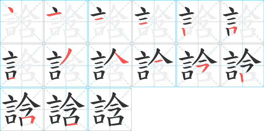 誝字的筆順?lè)植窖菔?></p>
<script src=