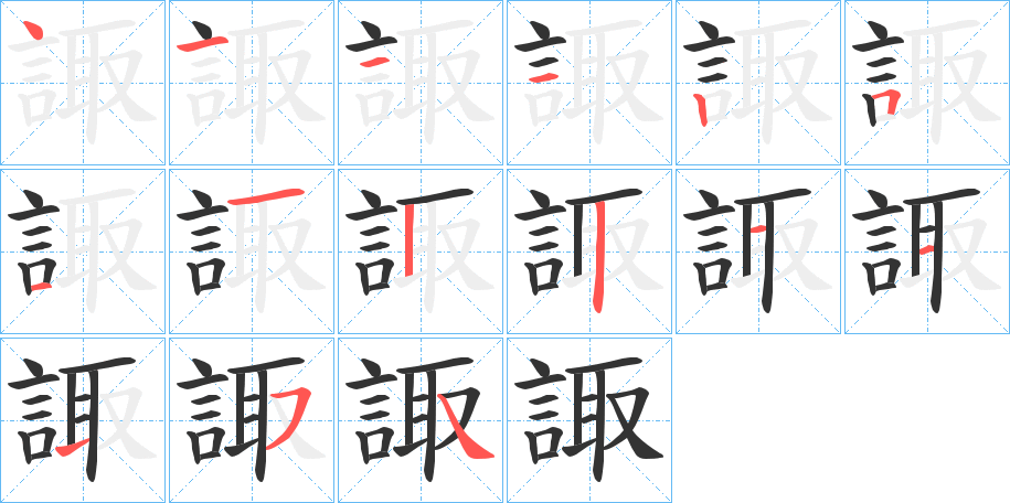 諏字的筆順?lè)植窖菔?></p>
<script src=