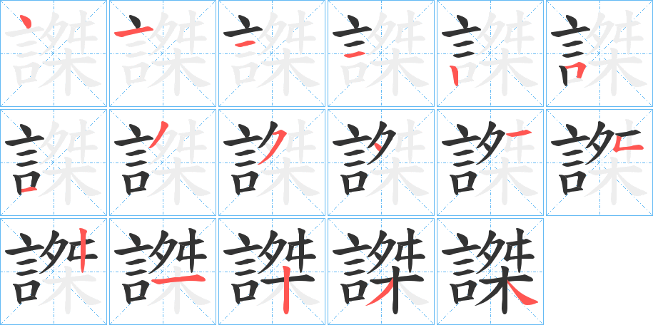 謋字的筆順?lè)植窖菔?></p>
<script src=