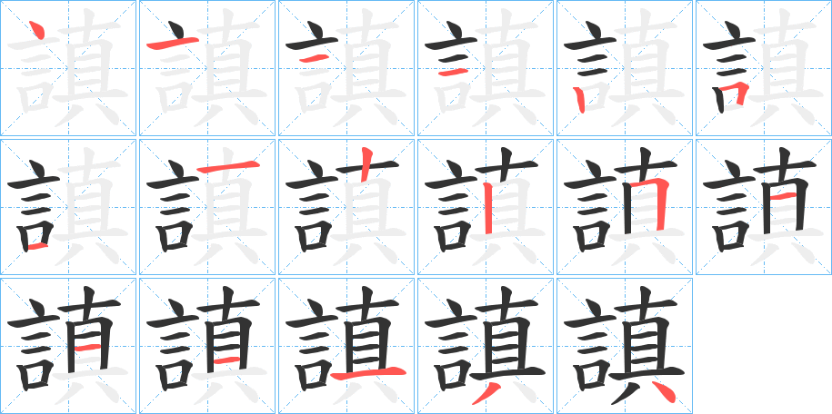 謓字的筆順?lè)植窖菔?></p>
<script src=
