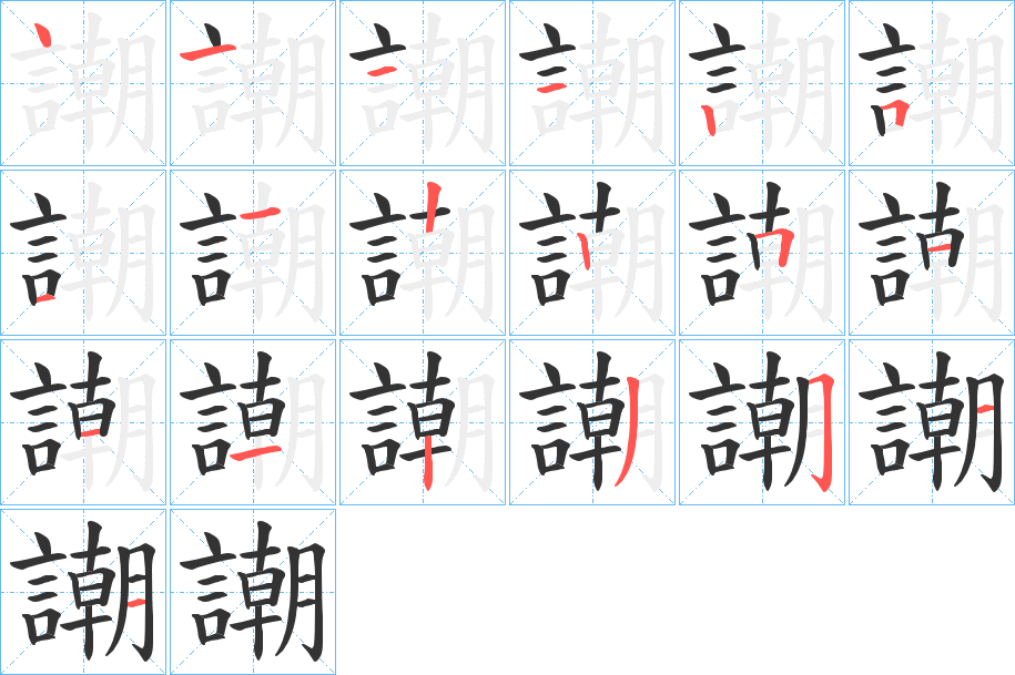 謿字的筆順?lè)植窖菔?></p>
<script src=