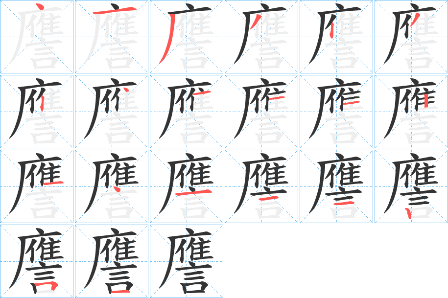 譍字的筆順?lè)植窖菔?></p>
<script src=