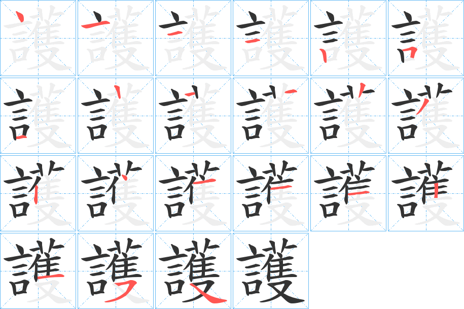 護(hù)字的筆順?lè)植窖菔?></p>
<script src=