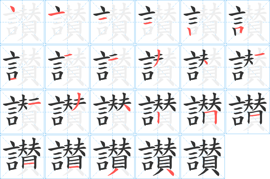 讃字的筆順?lè)植窖菔?></p>
<script src=