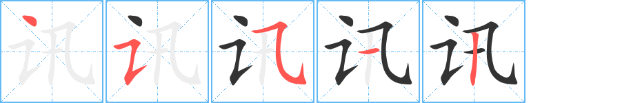 訊字的筆順?lè)植窖菔?></p>
<script src=