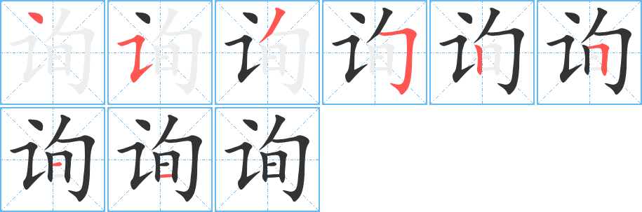 詢字的筆順?lè)植窖菔?></p>
<script src=