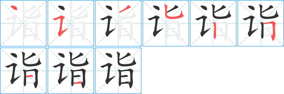 詣字的筆順?lè)植窖菔?></p>
<script src=