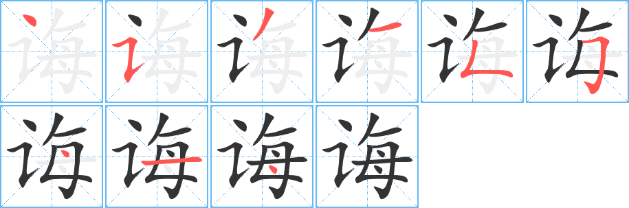 誨字的筆順?lè)植窖菔?></p>
<script src=