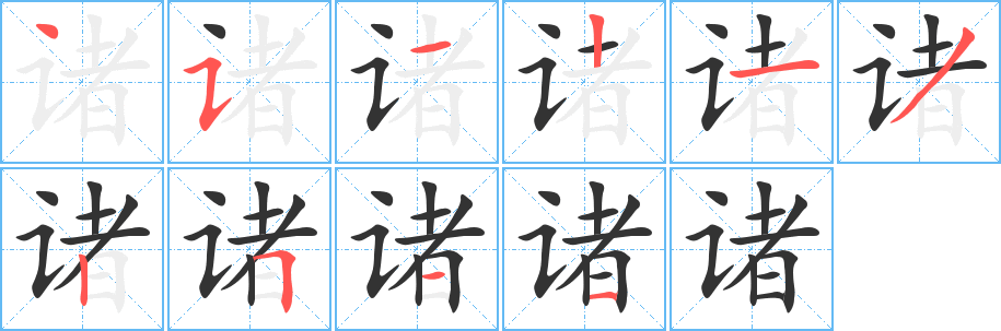 諸字的筆順?lè)植窖菔?></p>
<script src=