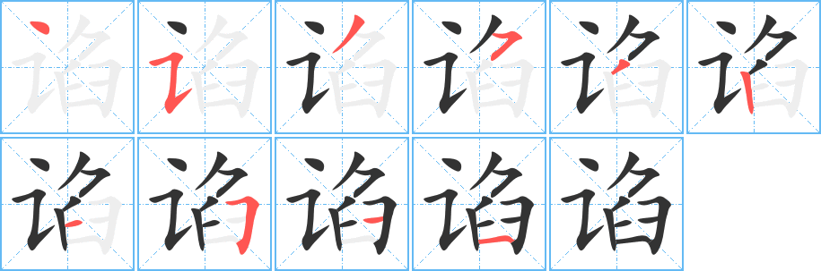 諂字的筆順?lè)植窖菔?></p>
<script src=
