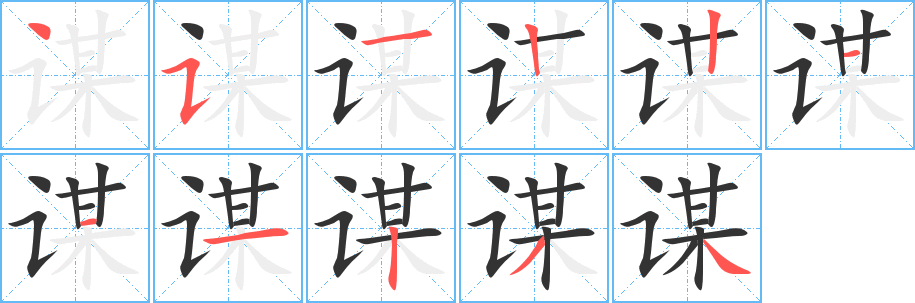 謀字的筆順?lè)植窖菔?></p>
<script src=