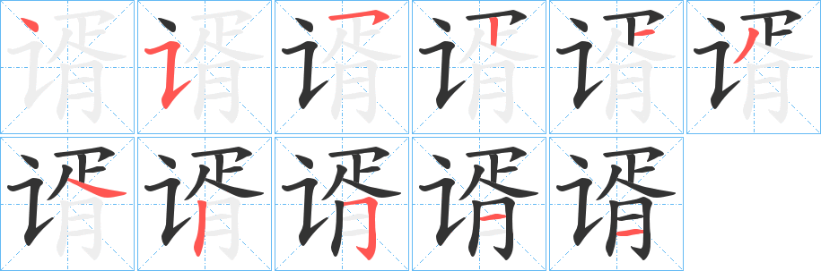 谞字的筆順?lè)植窖菔?></p>
<script src=