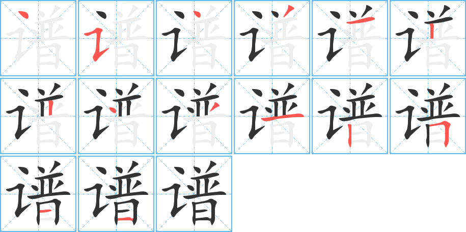 譜字的筆順?lè)植窖菔?></p>
<script src=