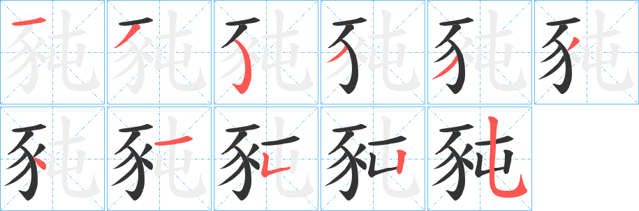 豘字的筆順?lè)植窖菔?></p>
<script src=
