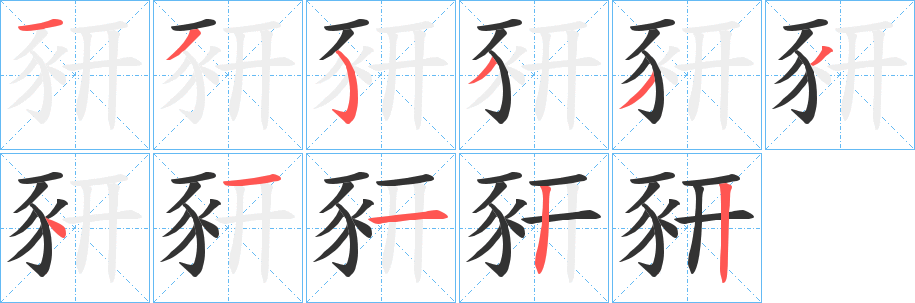 豜字的筆順?lè)植窖菔?></p>
<script src=