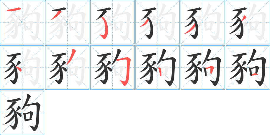 豞字的筆順?lè)植窖菔?></p>
<script src=