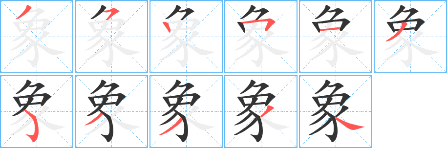 象字的筆順?lè)植窖菔?></p>
<script src=
