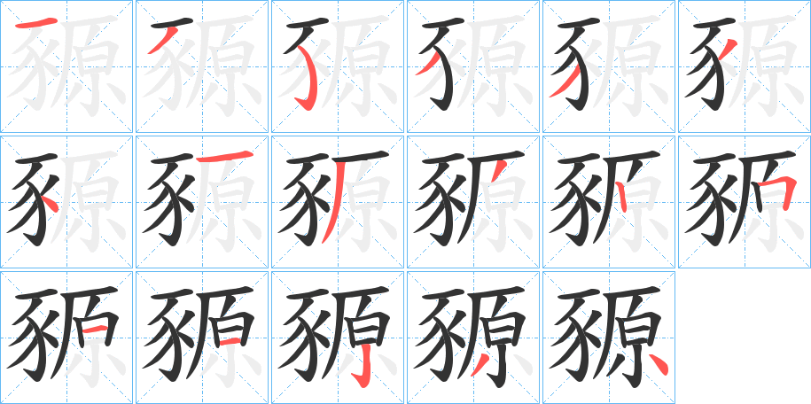 豲字的筆順?lè)植窖菔?></p>
<script src=