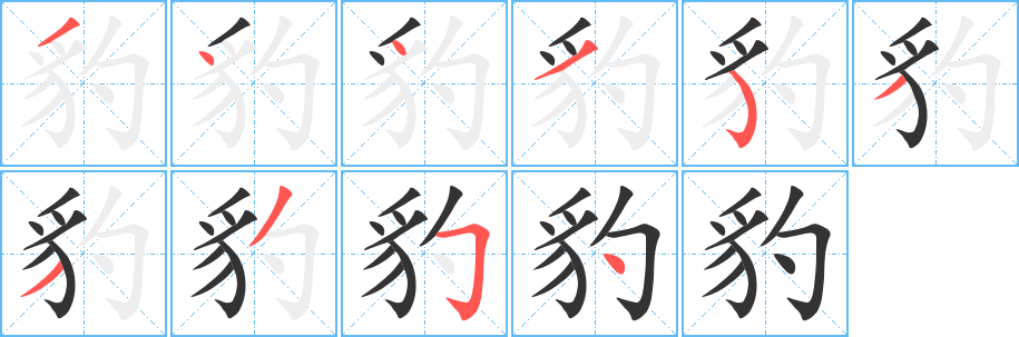 豹字的筆順?lè)植窖菔?></p>
<script src=