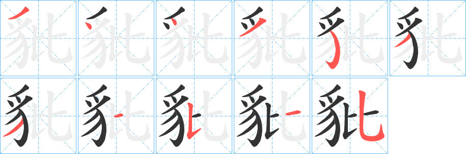 豼字的筆順?lè)植窖菔?></p>
<script src=