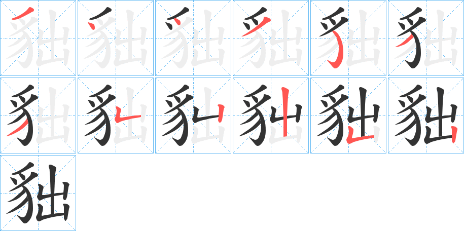 貀字的筆順?lè)植窖菔?></p>
<script src=