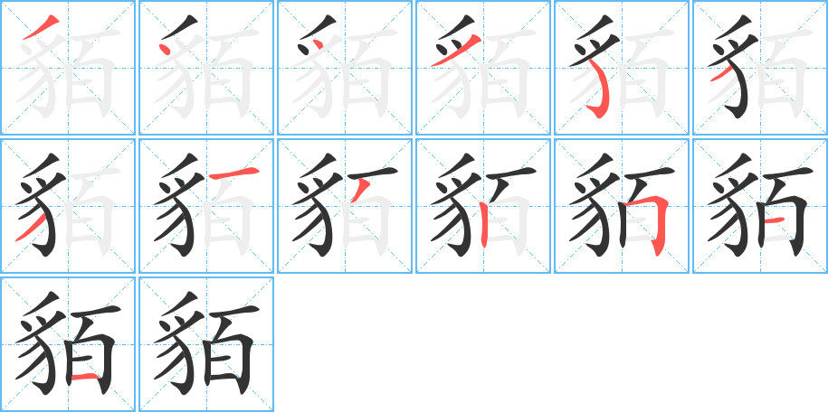 貊字的筆順?lè)植窖菔?></p>
<script src=