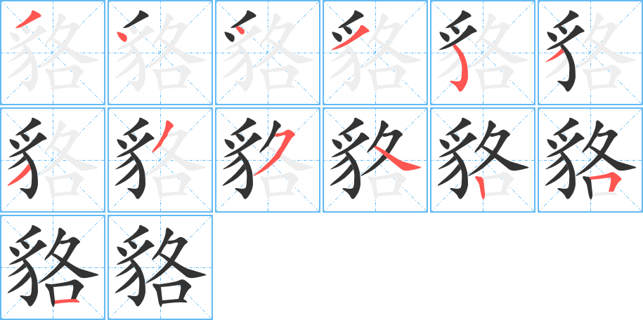 貉字的筆順?lè)植窖菔?></p>
<script src=