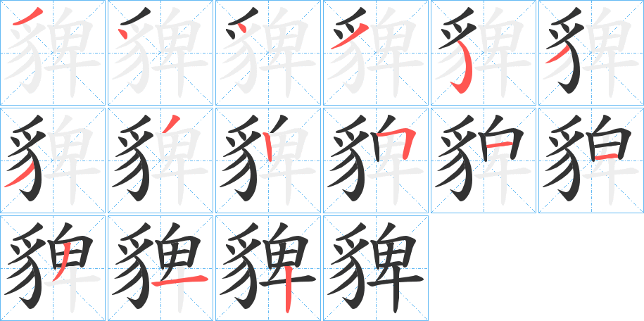 貏字的筆順?lè)植窖菔?></p>
<script src=