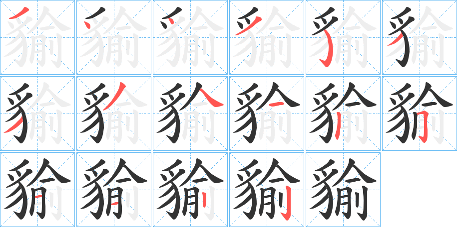 貐字的筆順?lè)植窖菔?></p>
<script src=